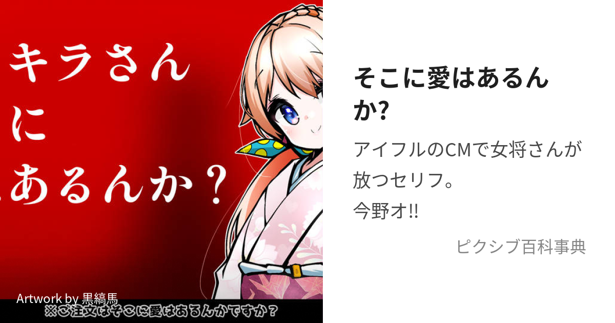 そこに愛はあるんか? (そこにあいはあるんか)とは【ピクシブ百科事典】