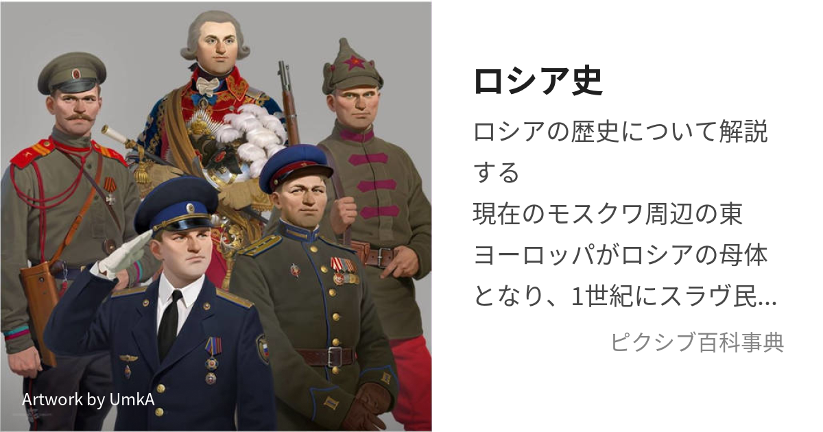 ロシア史 (ろしあし)とは【ピクシブ百科事典】