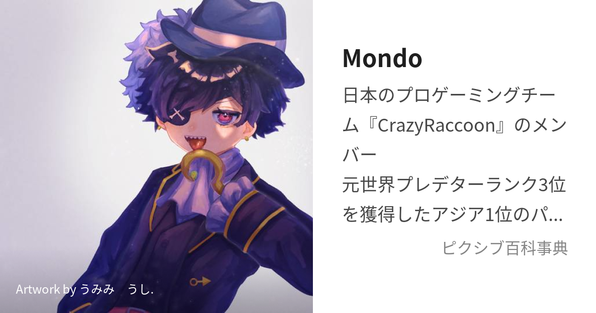 Mondo (もんど)とは【ピクシブ百科事典】