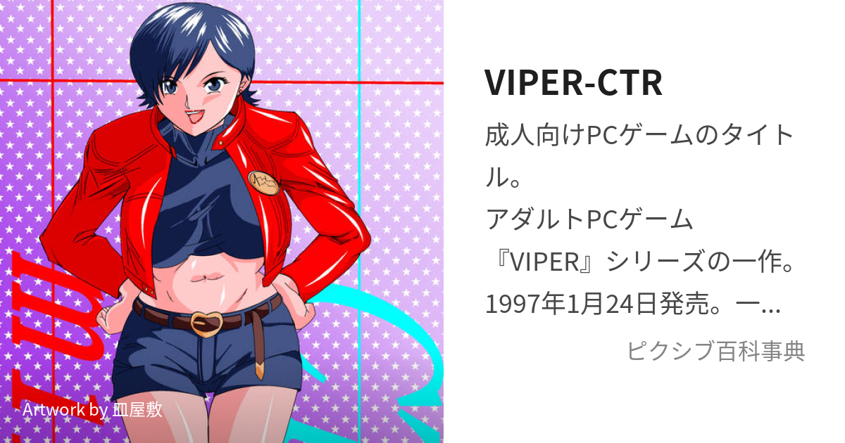VIPER-CTR (あすか)とは【ピクシブ百科事典】