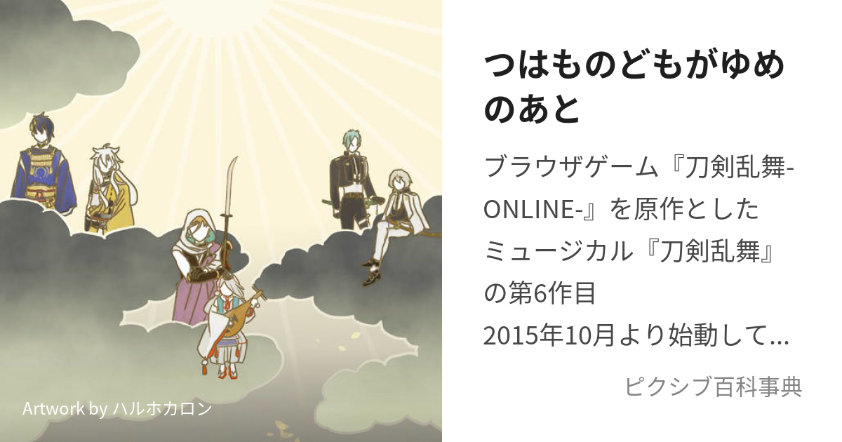 つはものどもがゆめのあと (つわものどもがゆめのあと)とは【ピクシブ