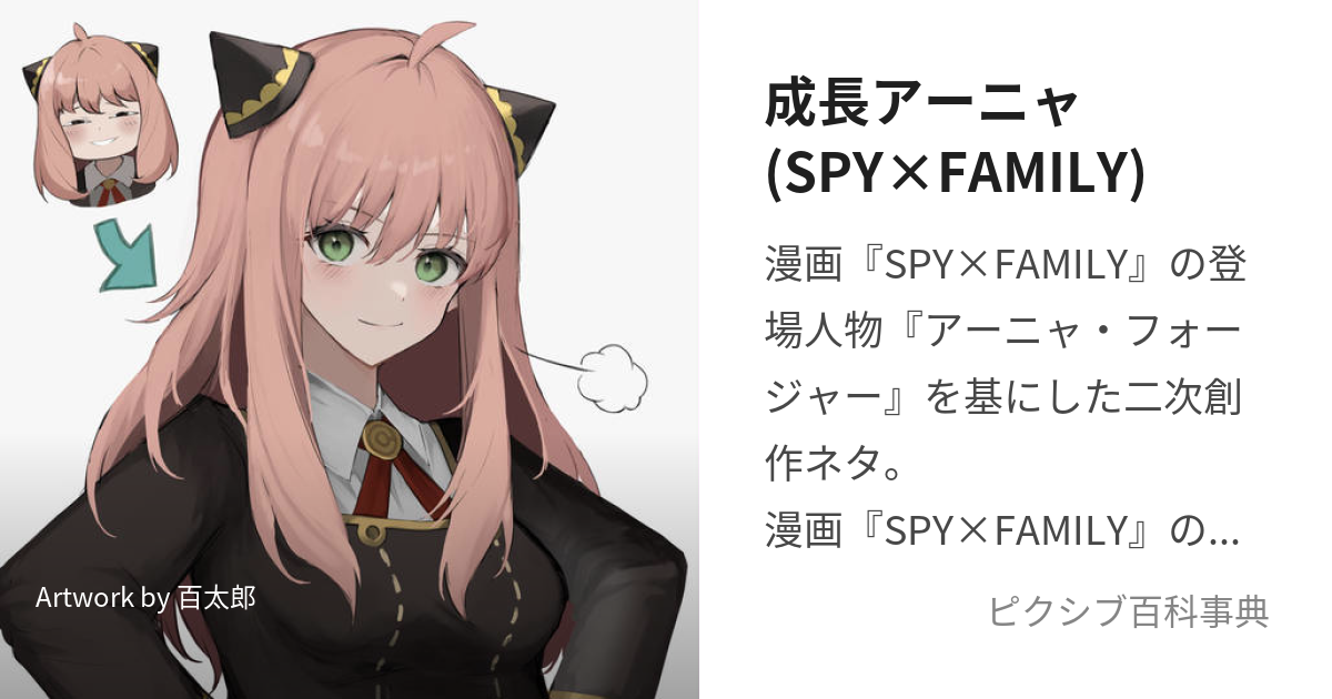 成長アーニャ(SPY×FAMILY) (せいちょうあーにゃ)とは【ピクシブ百科事典】