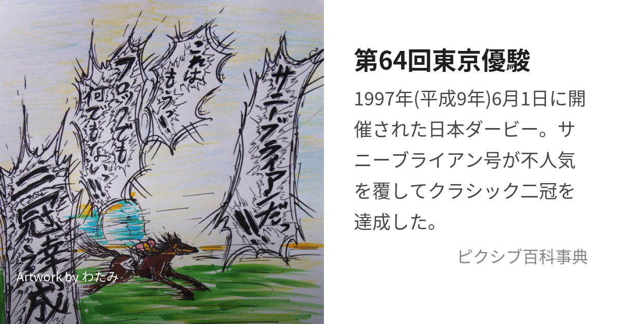 第64回東京優駿 (だいろくじゅうよんかいにっぽんだーびー)とは【ピクシブ百科事典】