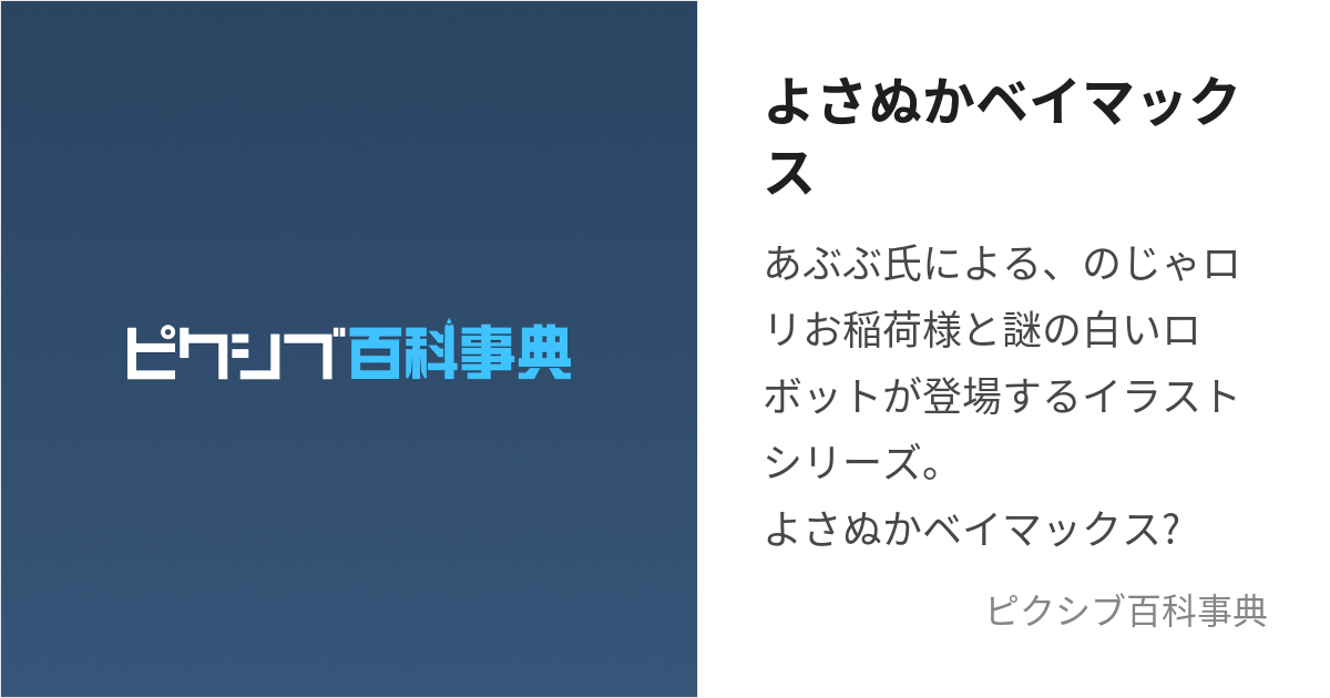 よさぬかベイマックス (よさぬかべいまっくす)とは【ピクシブ百科事典】