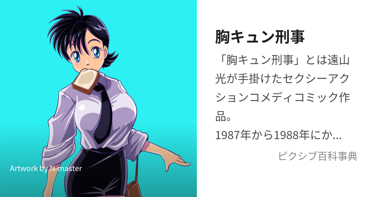 胸キュン刑事 (むねきゅんでか)とは【ピクシブ百科事典】