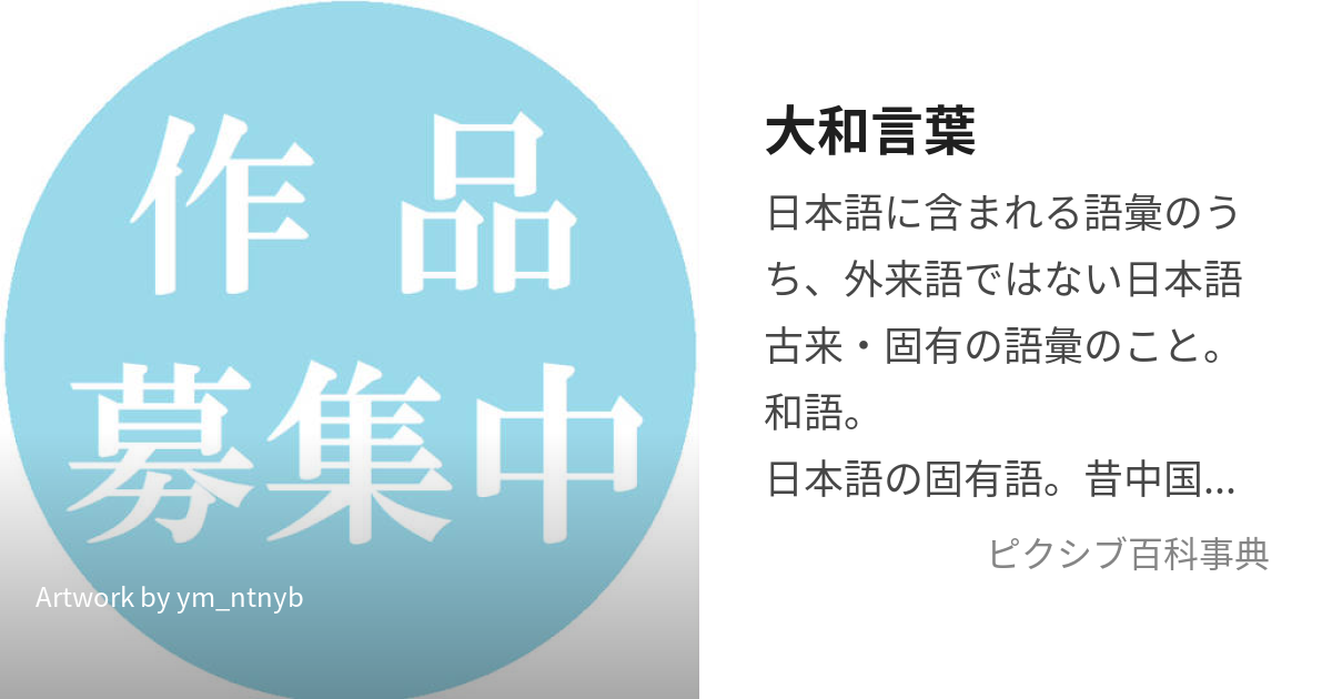 大和言葉 (やまとことば)とは【ピクシブ百科事典】