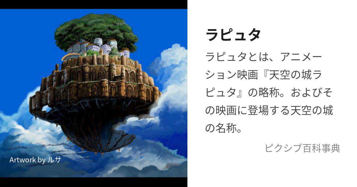 ラピュタ らぴゅた とは ピクシブ百科事典