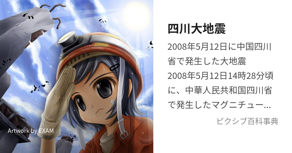 四川大地震 (しせんおおじしん)とは【ピクシブ百科事典】