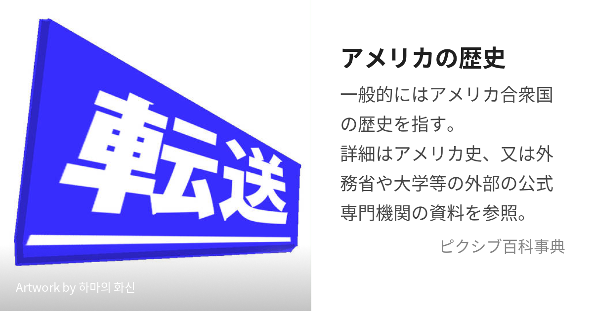 アメリカの歴史 (あめりかのれきし)とは【ピクシブ百科事典】