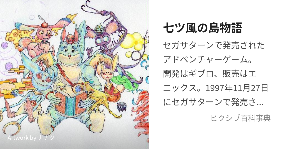 七ツ風の島物語 (ななつかぜのしまのものがたり)とは【ピクシブ百科事典】