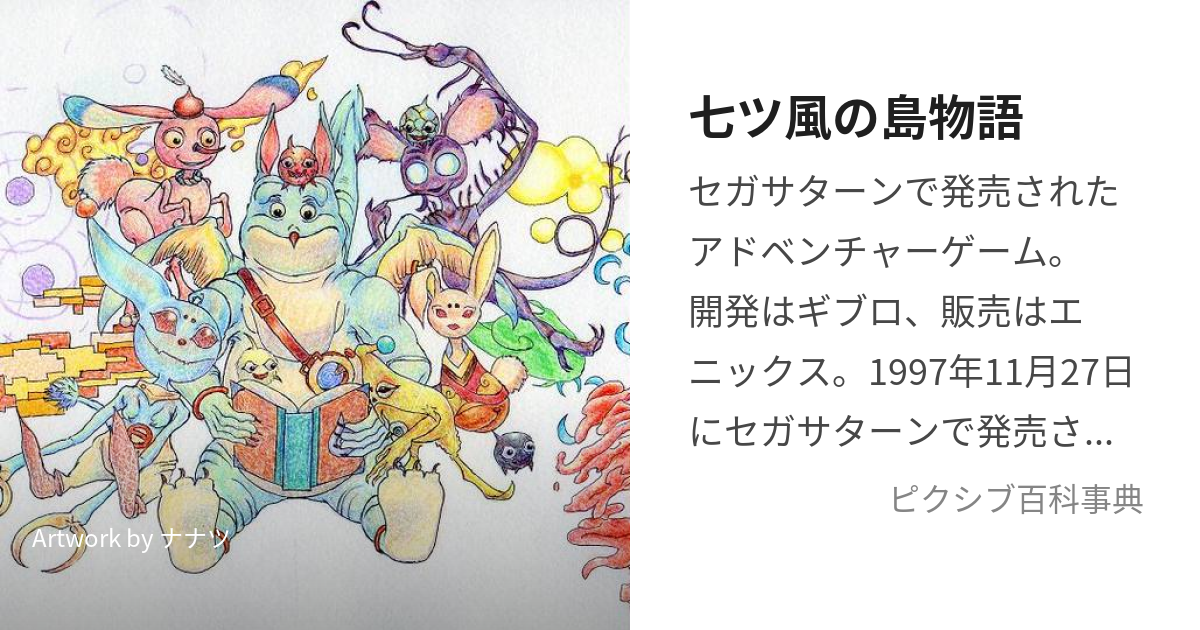 七ツ風の島物語 (ななつかぜのしまのものがたり)とは【ピクシブ百科事典】