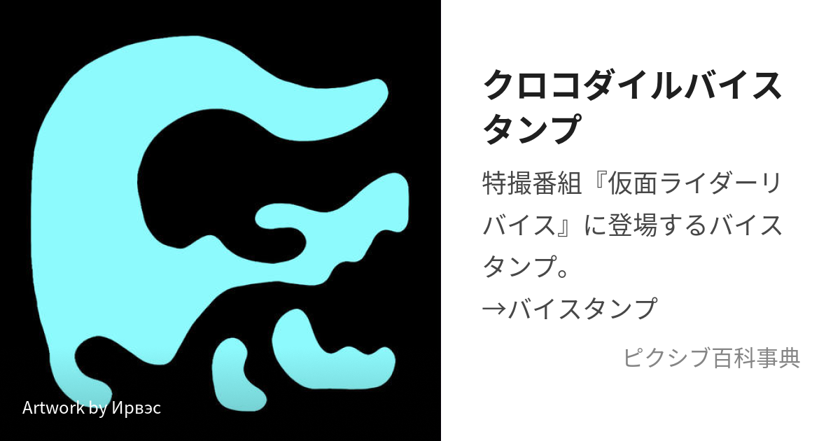 クロコダイルバイスタンプ (くろこだいるばいすたんぷ)とは【ピクシブ