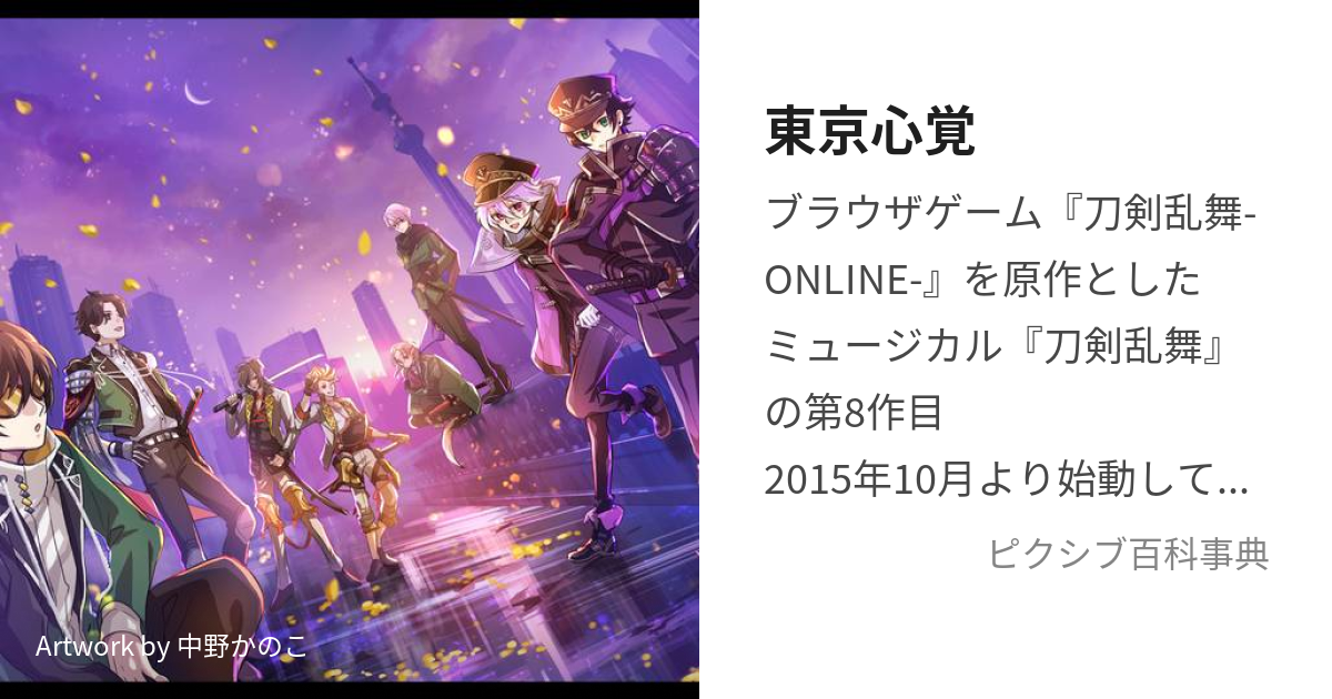 東京心覚 (とうきょうこころおぼえ)とは【ピクシブ百科事典】