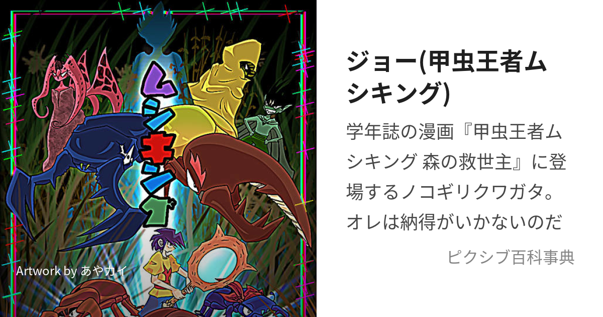 ジョー(甲虫王者ムシキング) (じょー)とは【ピクシブ百科事典】