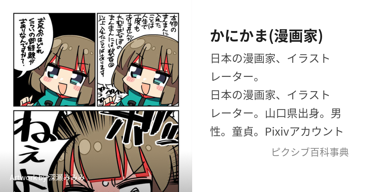 かにかま(漫画家) (かにかま)とは【ピクシブ百科事典】