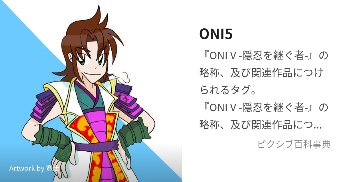ONI5 (おにご)とは【ピクシブ百科事典】