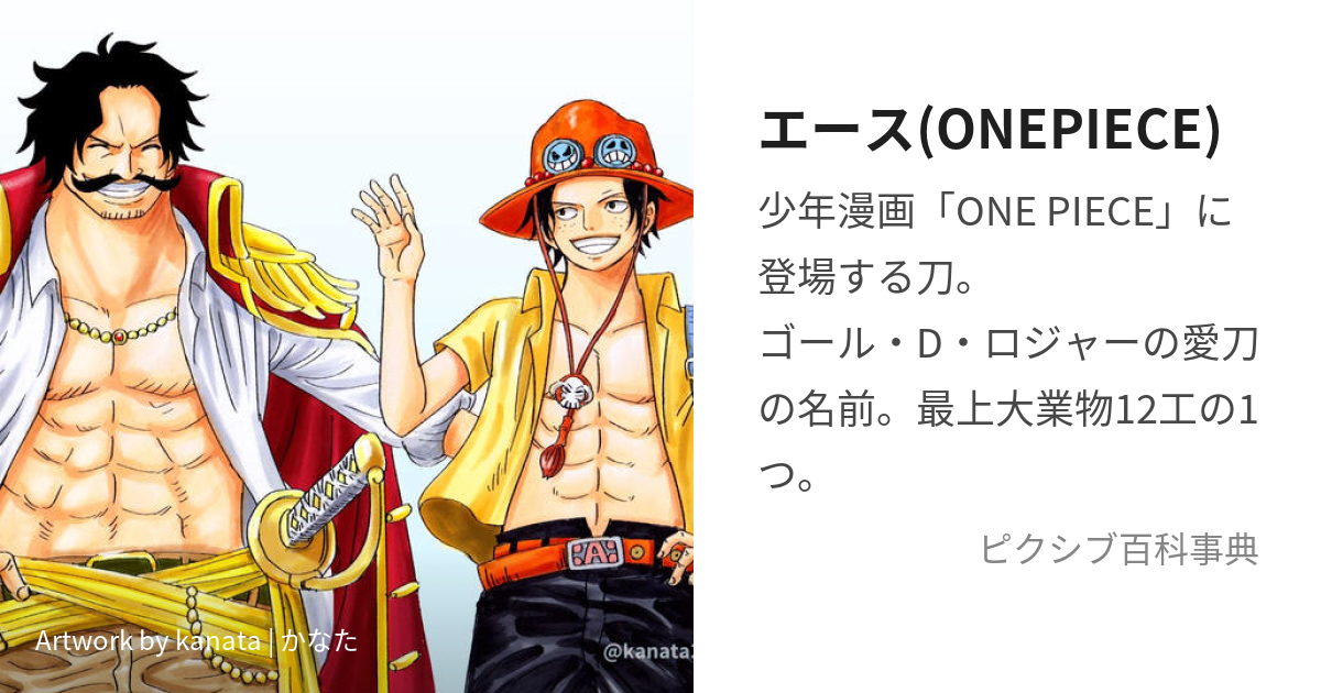 エース(ONEPIECE) (えーす)とは【ピクシブ百科事典】