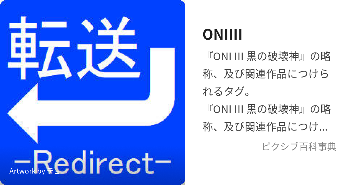 ONIⅢ (おにすりー)とは【ピクシブ百科事典】