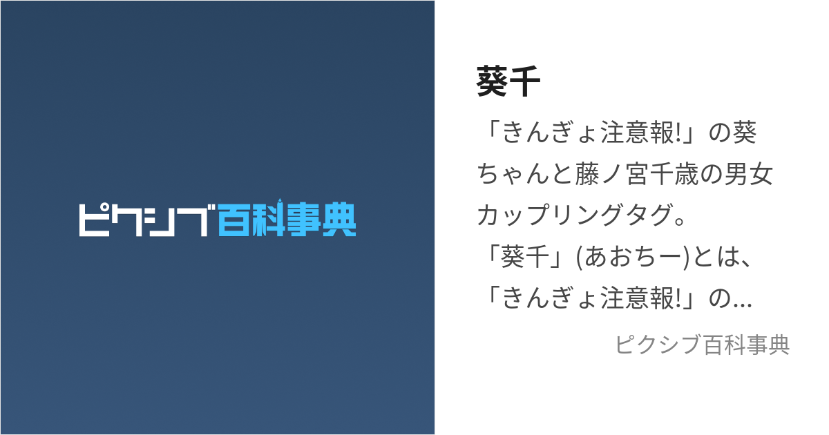 葵千 あおちー とは ピクシブ百科事典