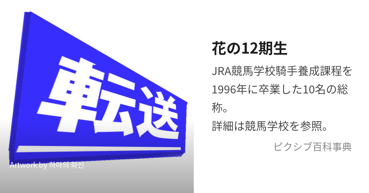 花の12期生 (けいばがっこうはなのじゅうにきせい)とは【ピクシブ百科事典】