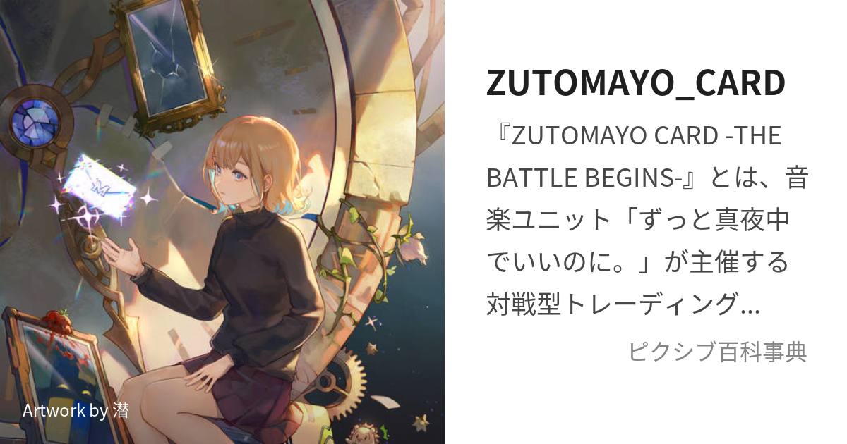 ZUTOMAYO_CARD (ずとまよかーど)とは【ピクシブ百科事典】