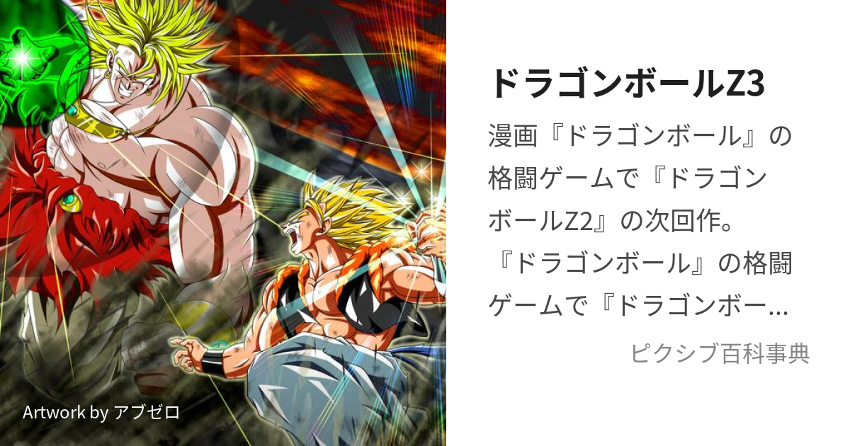 ドラゴンボールZ3 (どらごんぼーるぜっとすりー)とは【ピクシブ百科事典】