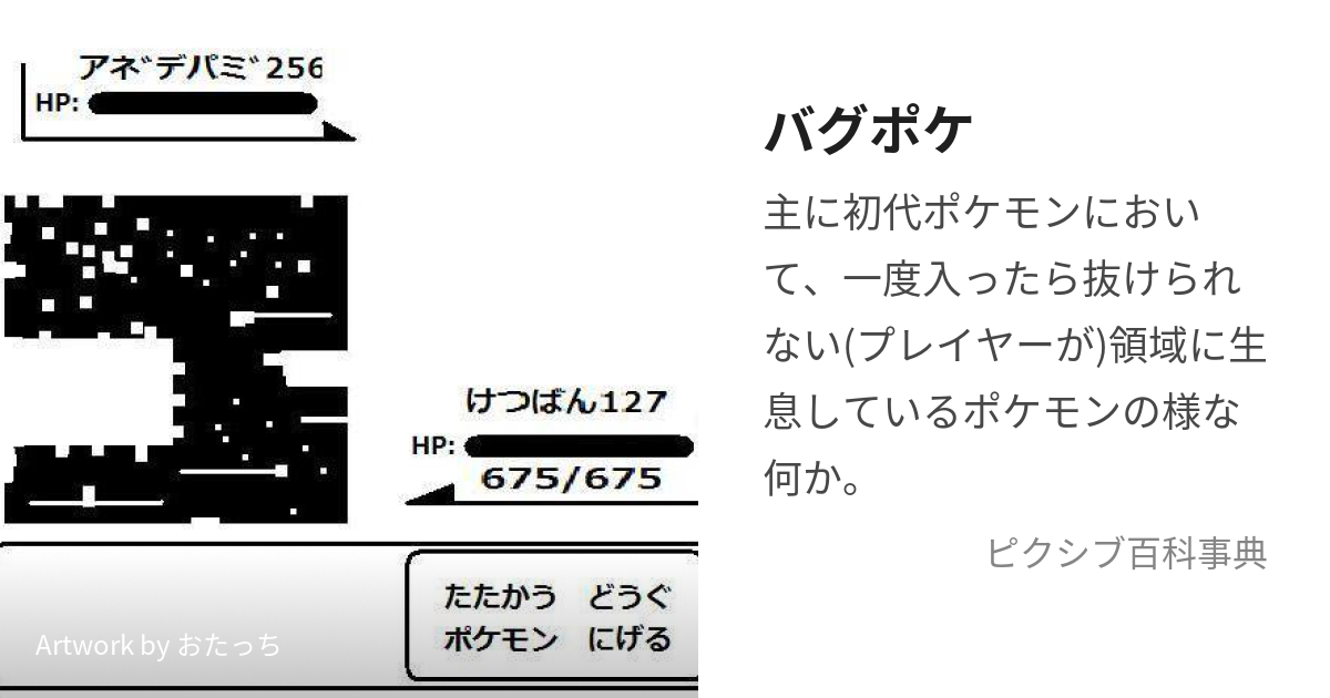 バグポケ ばぐぽけ とは ピクシブ百科事典