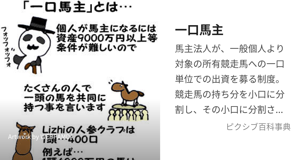 一口馬主 (ひとくちばぬし)とは【ピクシブ百科事典】