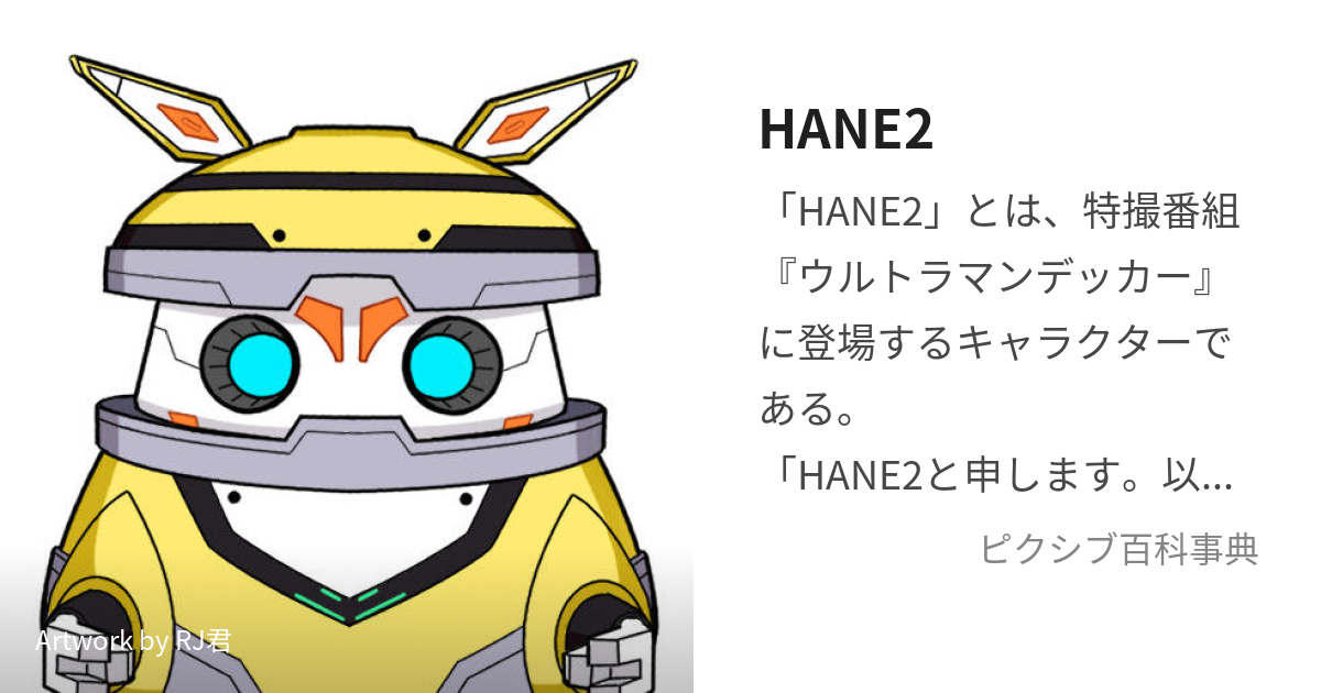 HANE2 (はねじろー)とは【ピクシブ百科事典】