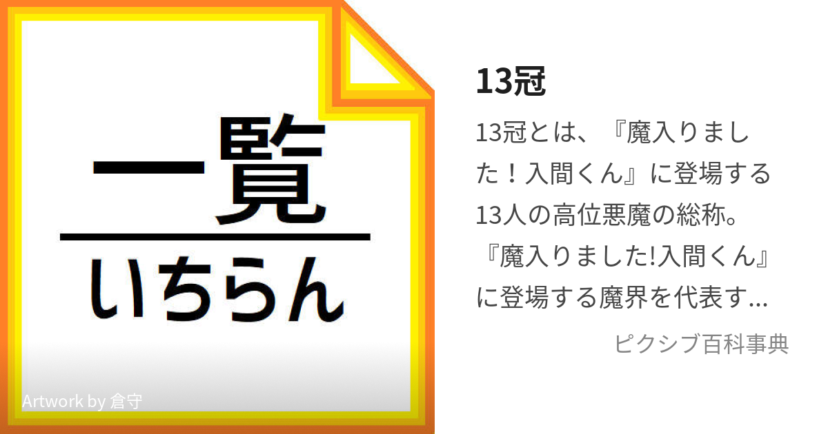 13冠 (じゅうさんかん)とは【ピクシブ百科事典】