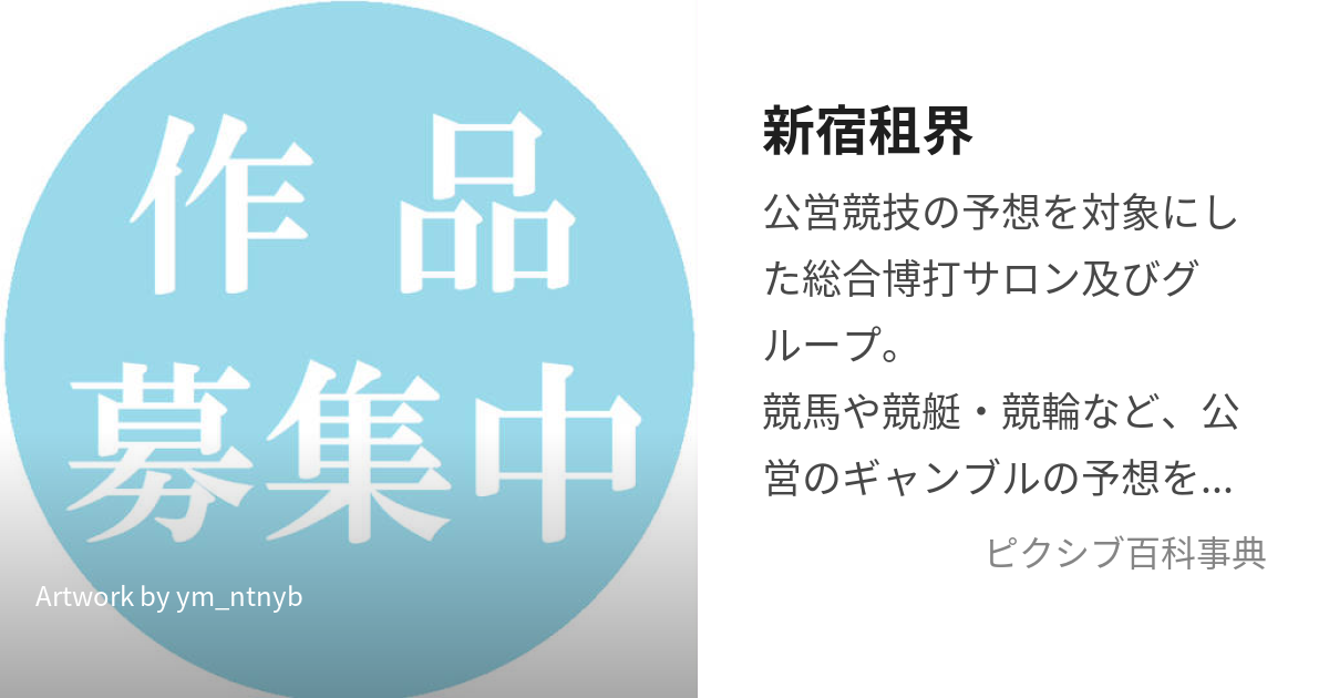 新宿租界 (しんじゅくそかい)とは【ピクシブ百科事典】