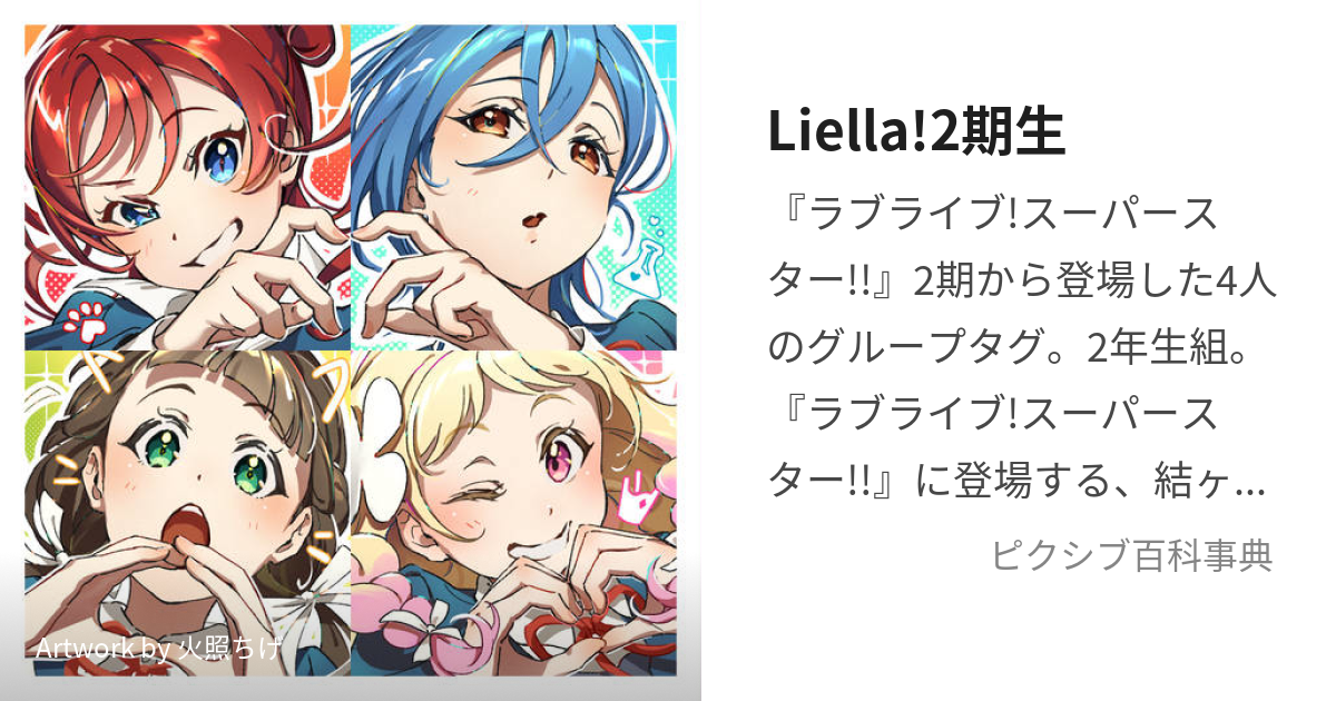 Liella!2期生 (りえらにきせい)とは【ピクシブ百科事典】