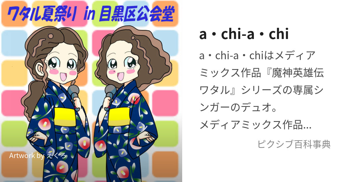 a・chi-a・chi (あちあち)とは【ピクシブ百科事典】