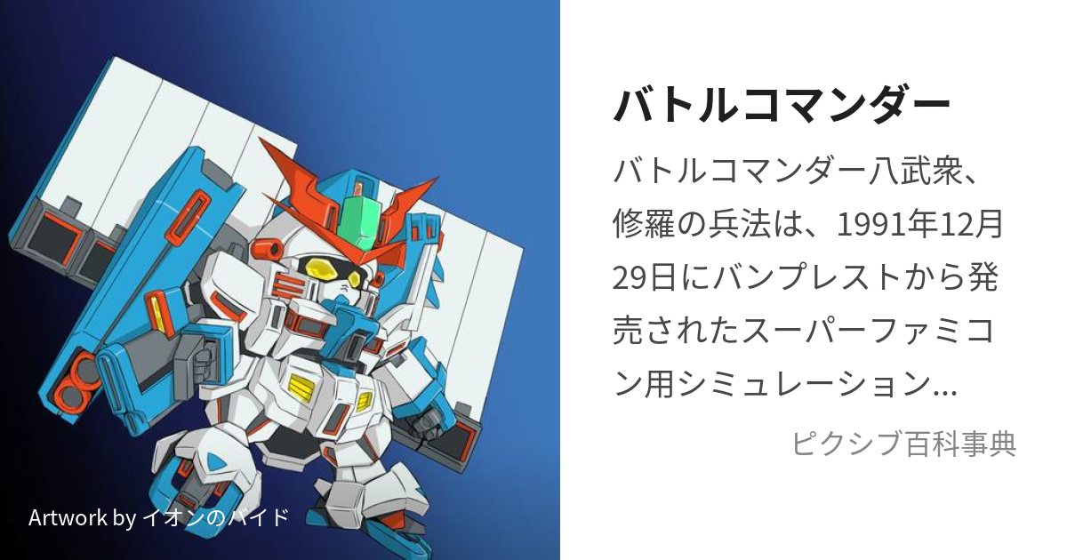 バトルコマンダー (ばとるこまんだー)とは【ピクシブ百科事典】