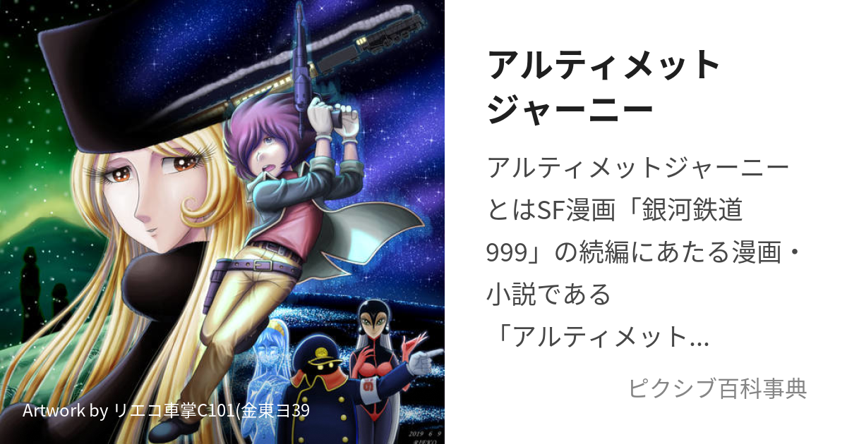 GALAXY EXPRESS 999 ULTIMATE JOURNEY銀河鉄道 - 青年漫画