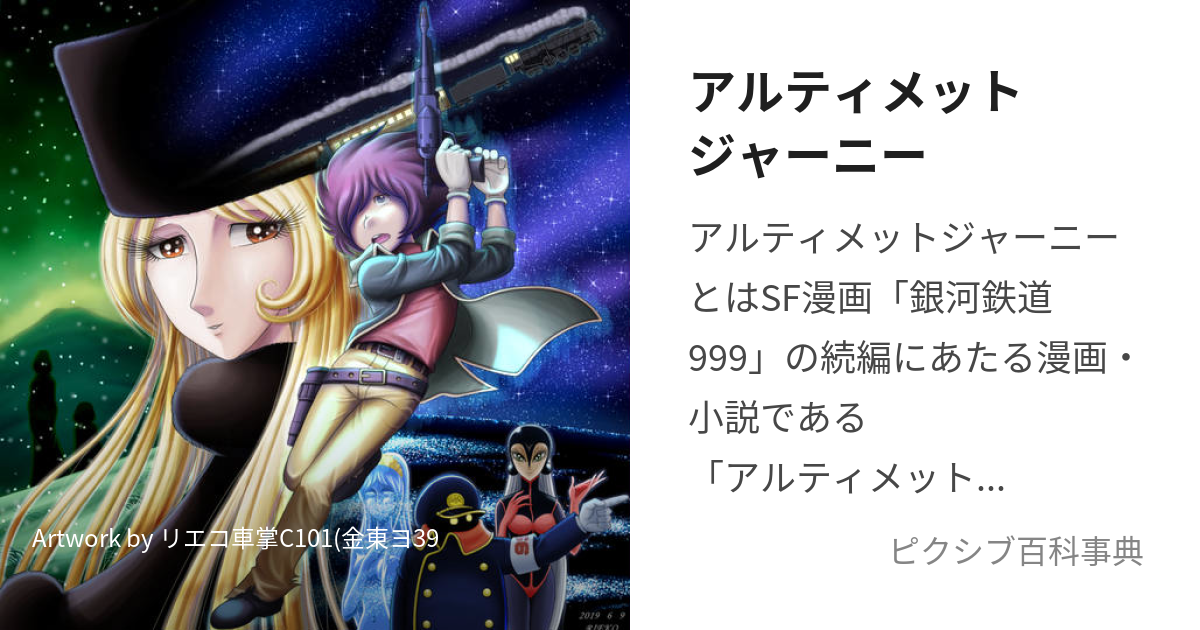 アルティメットジャーニー (あるてぃめっとじゃーにー)とは【ピクシブ百科事典】