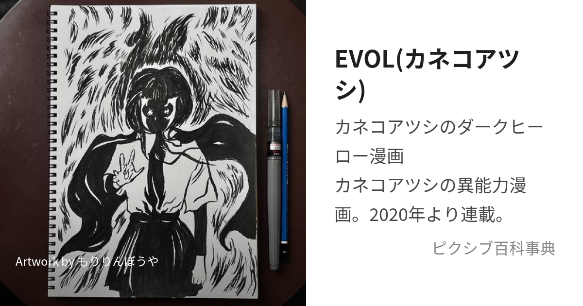 EVOL(カネコアツシ) (いーぶぉー)とは【ピクシブ百科事典】