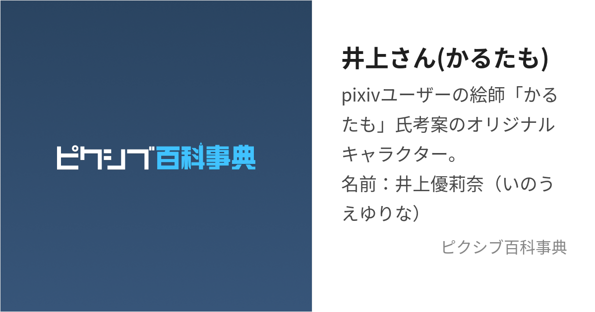 井上さん(かるたも) (いのうえさん)とは【ピクシブ百科事典】