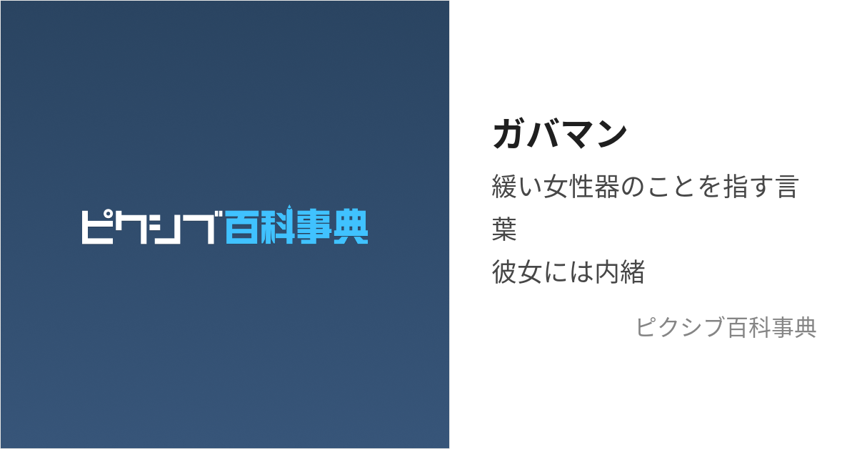 ガバマン (がばまん)とは【ピクシブ百科事典】