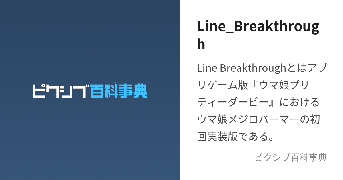 WEB限定カラー ヴァイス ウマ娘 SP サイン Line Breakthough メジロ