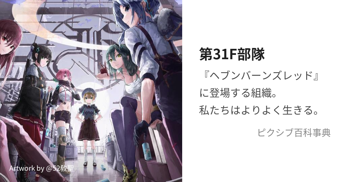 第31F部隊 (だいさんじゅういちえふぶたい)とは【ピクシブ百科事典】