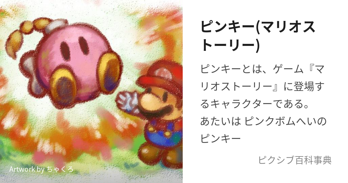 ピンキー(マリオストーリー) (ぴんきー)とは【ピクシブ百科事典】