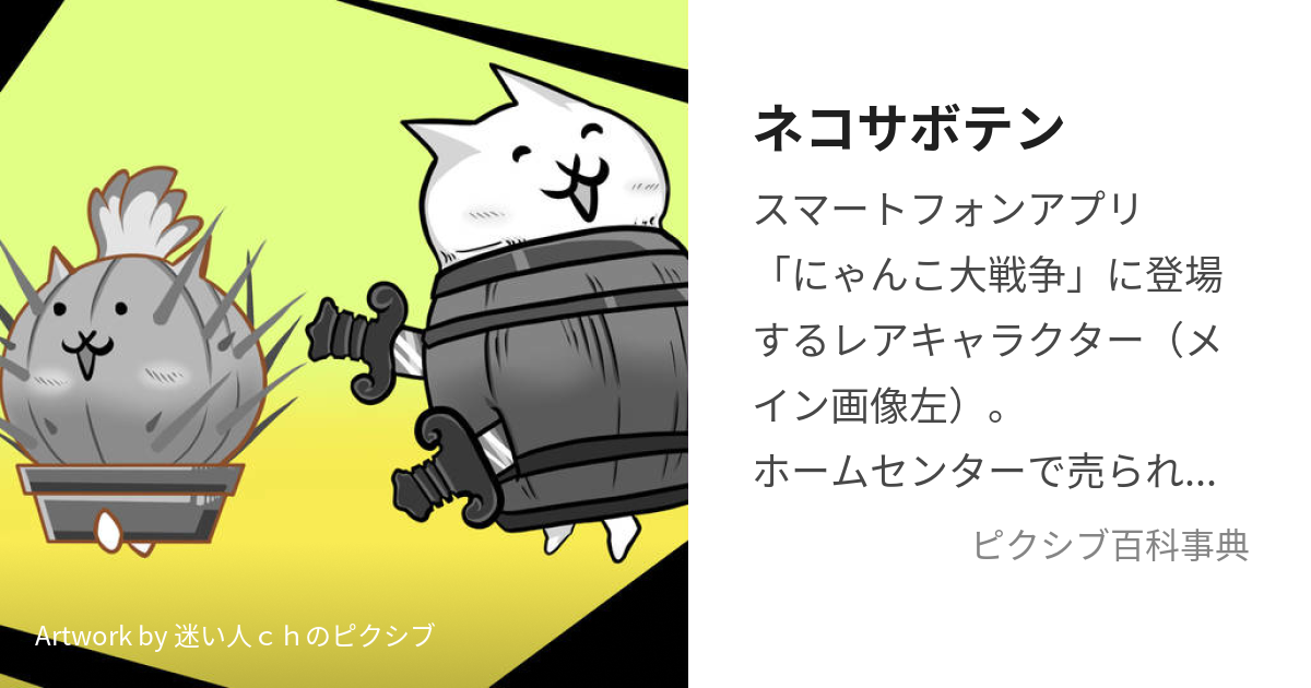 ネコサボテン (ねこさぼてん)とは【ピクシブ百科事典】