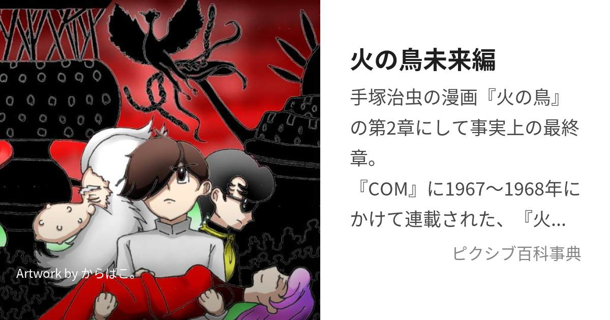 火の鳥未来編 (ひのとりみらいへん)とは【ピクシブ百科事典】