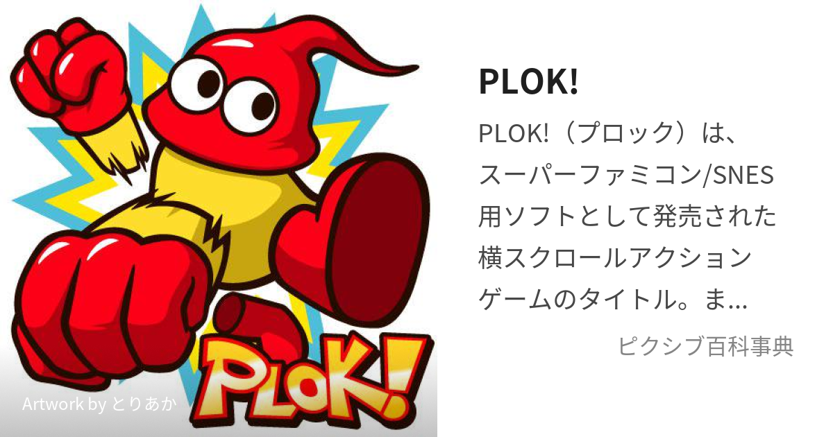 PLOK! (ぷろっく)とは【ピクシブ百科事典】