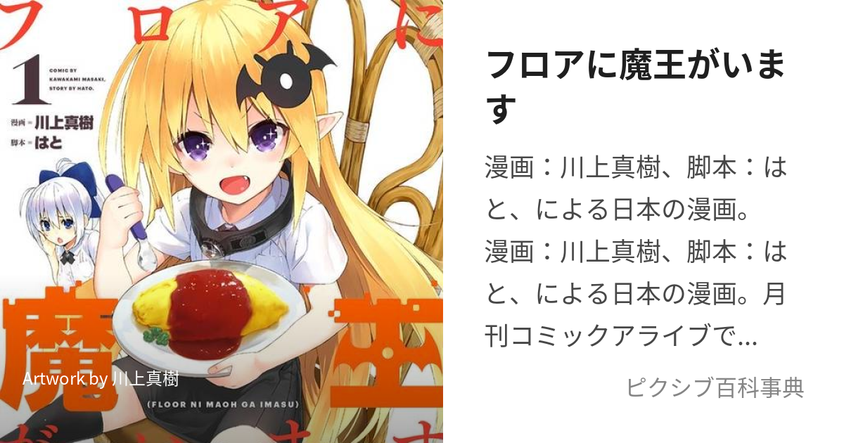 フロアに魔王がいます (ふろあにまおうがいます)とは【ピクシブ百科事典】