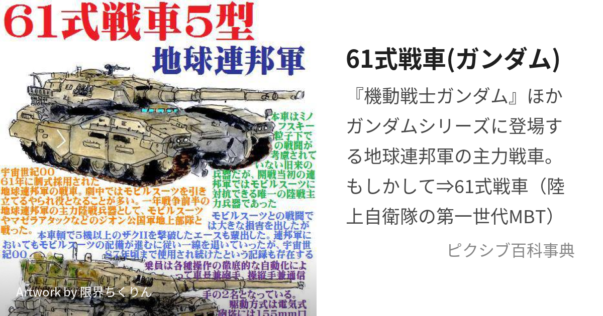 61式戦車5型+ ジム改-