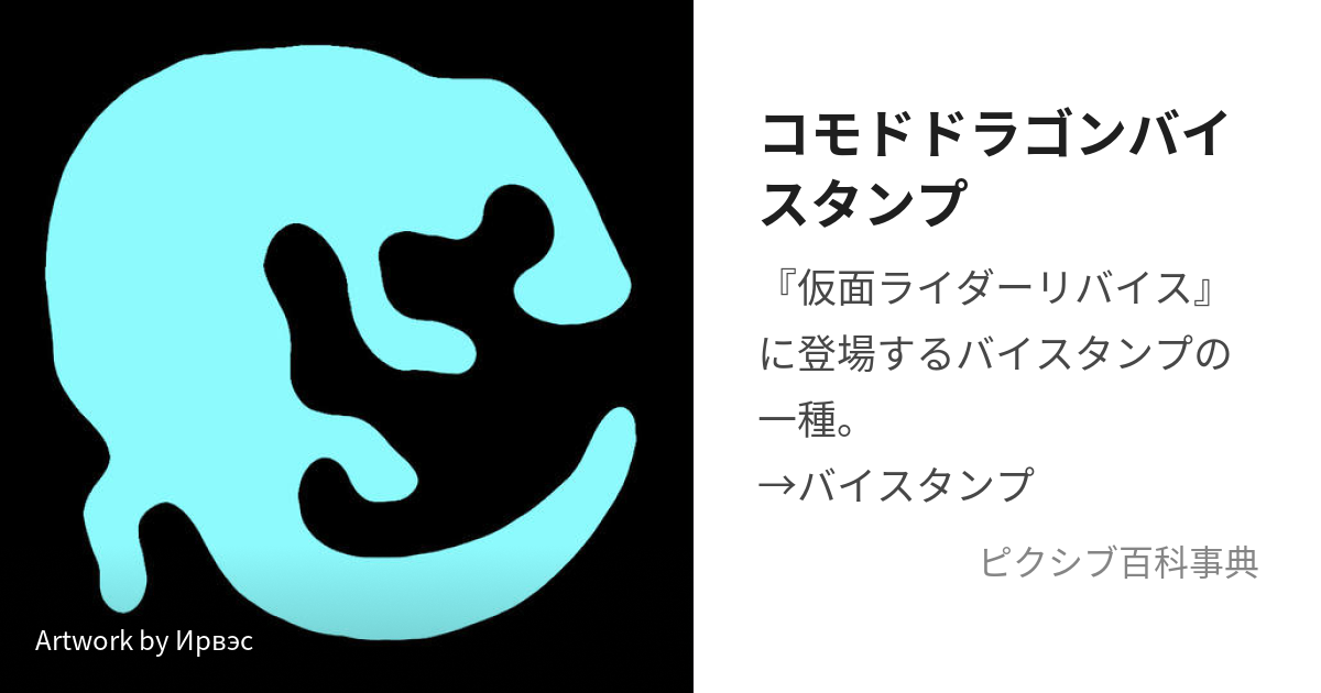 コモドドラゴンバイスタンプ (こもどどらごんばいすたんぷ)とは