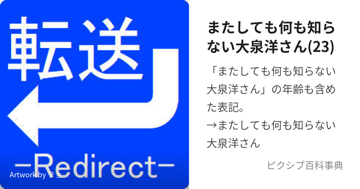 またしても何も知らない大泉洋さん(23) (またしてもなにもしらないおお