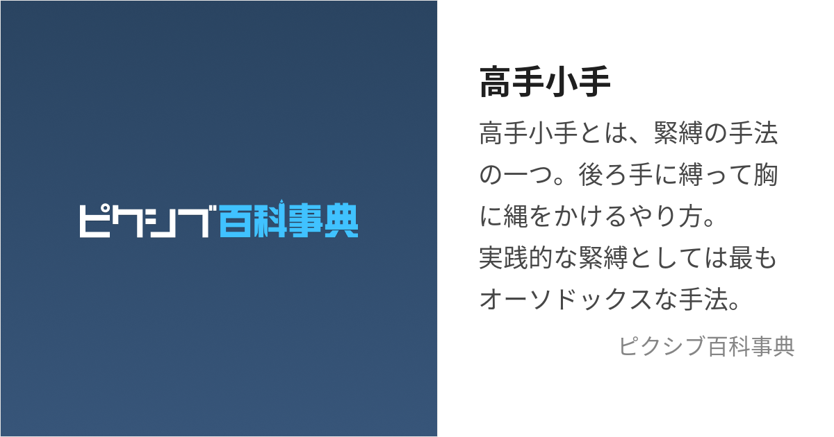 高手小手 (たかてこて)とは【ピクシブ百科事典】